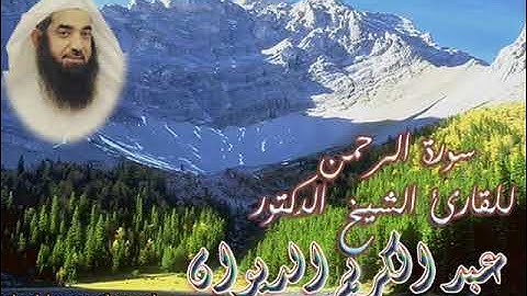 سورة الرحمن للقارئ الشيخ عبدالكريم الديوان