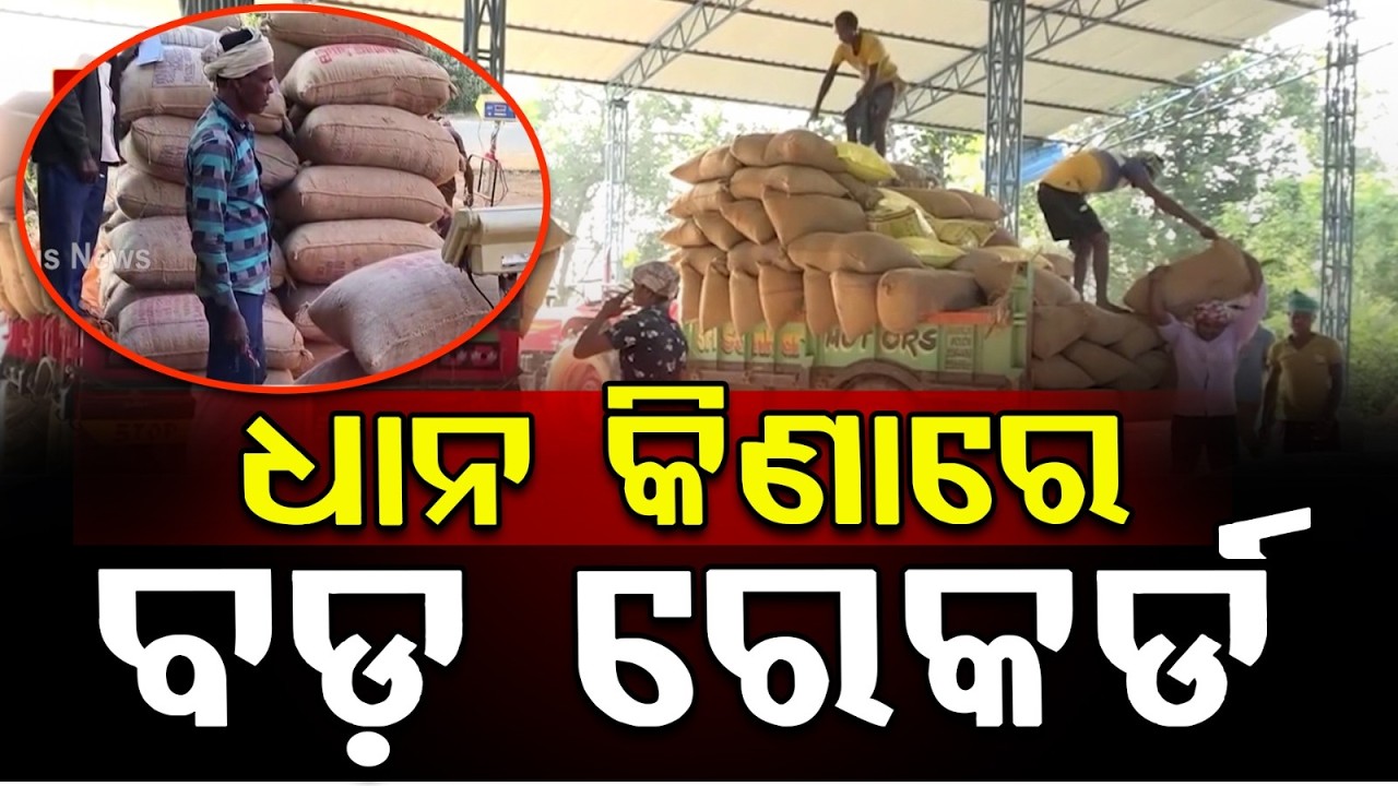 ଧାନ କିଣାରେ ରେକର୍ଡ | 77.79 Lakh MT Collected, ₹17,891 Crore Paid to 18 Lakh Farmers | Argus News