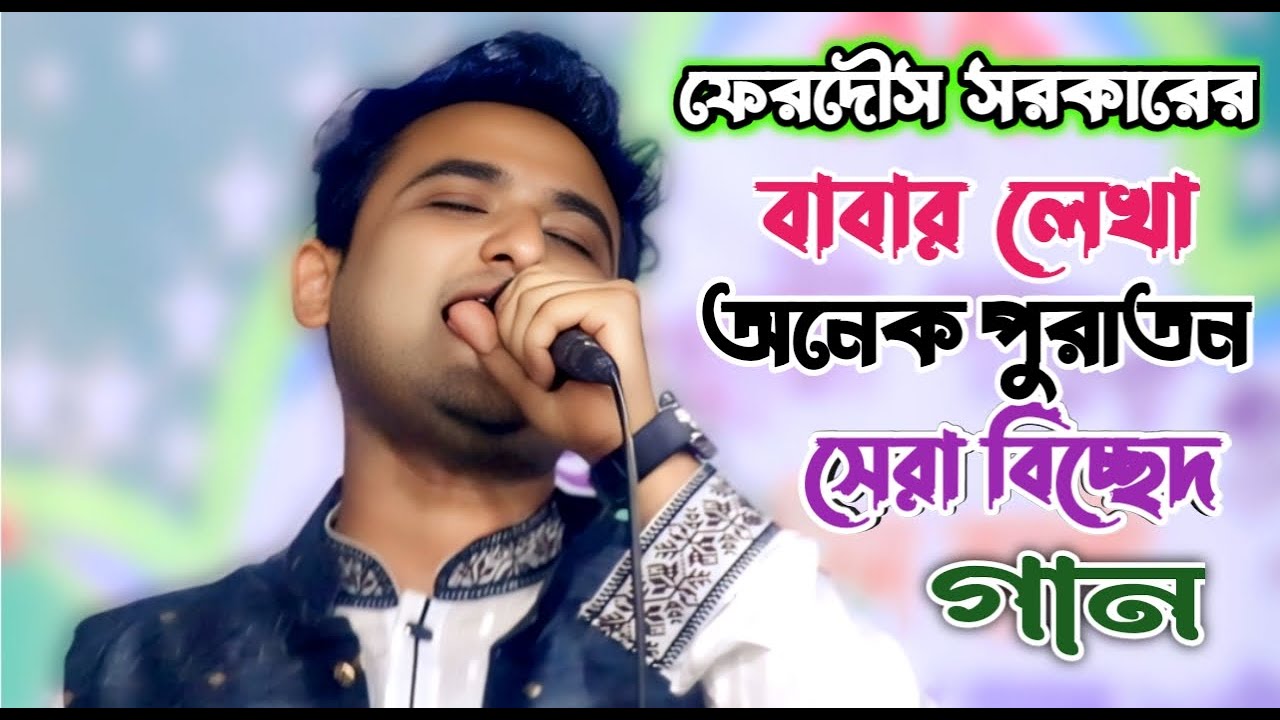 বিচ্ছেদ গান--ফেরদৌস সরকার | কোথায় বল প্রানও সখা গো এনে দেখাও না তারে | Ferdous Sorkar | Biceed song