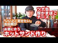 【ホットサンド2品】「いいとこ見せたい」吉田類があることを閃いた