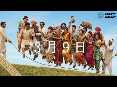 3月9日 / レミオロメン – Indian Classical ver.｜Funny J-POP【卒業ソング】