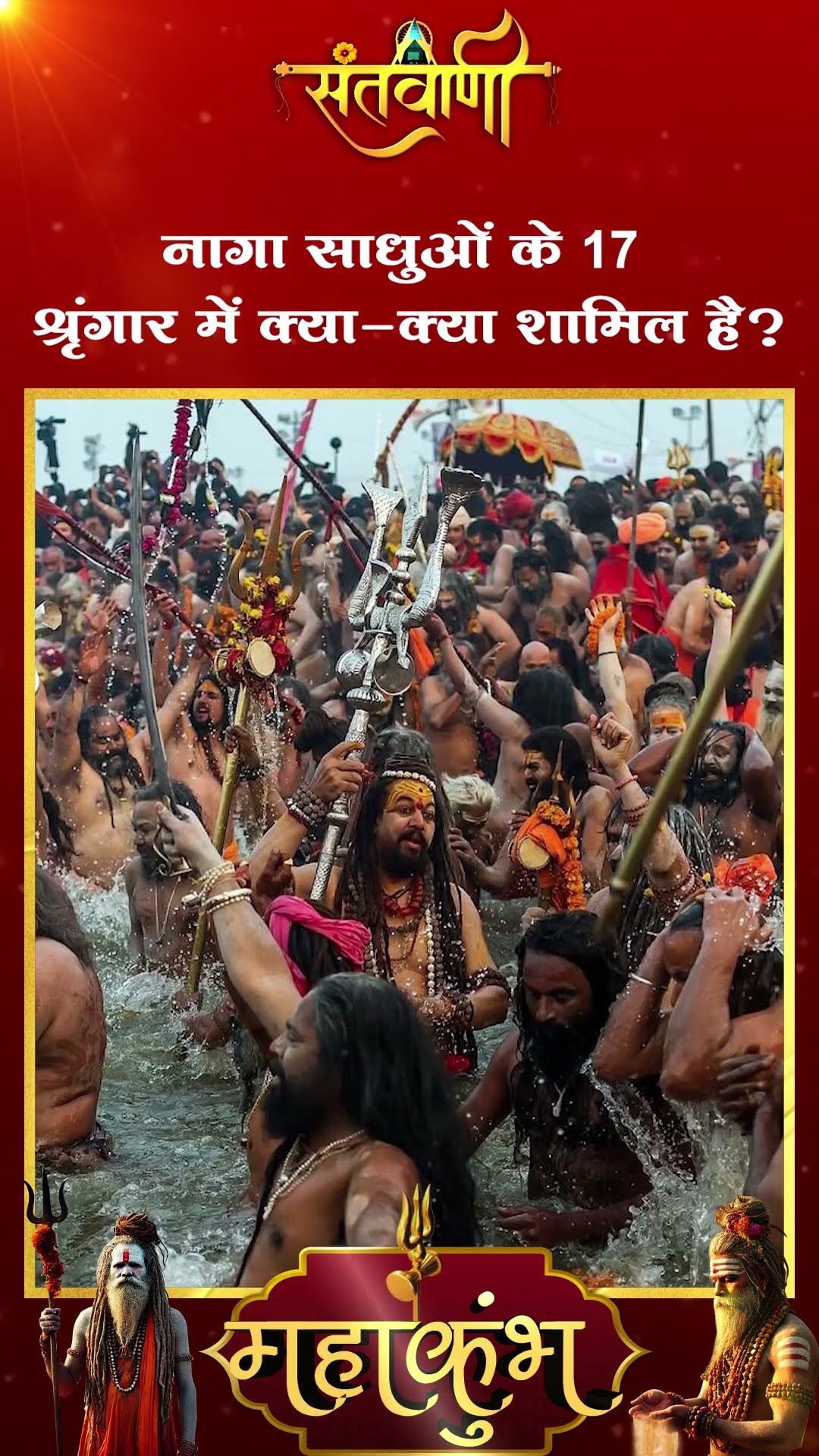 नागा साधुओं के 17 श्रृंगार में क्या-क्या शामिल है ? || MAHAKUMBH 2025