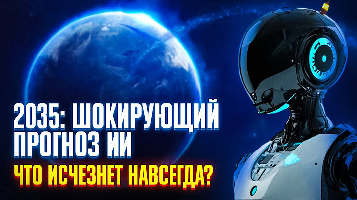 ЛЮДИ БОЛЬШЕ НЕ НУЖНЫ? ШОКИРУЮЩИЙ ПРОГНОЗ ИИ НА 2035 ГОД!