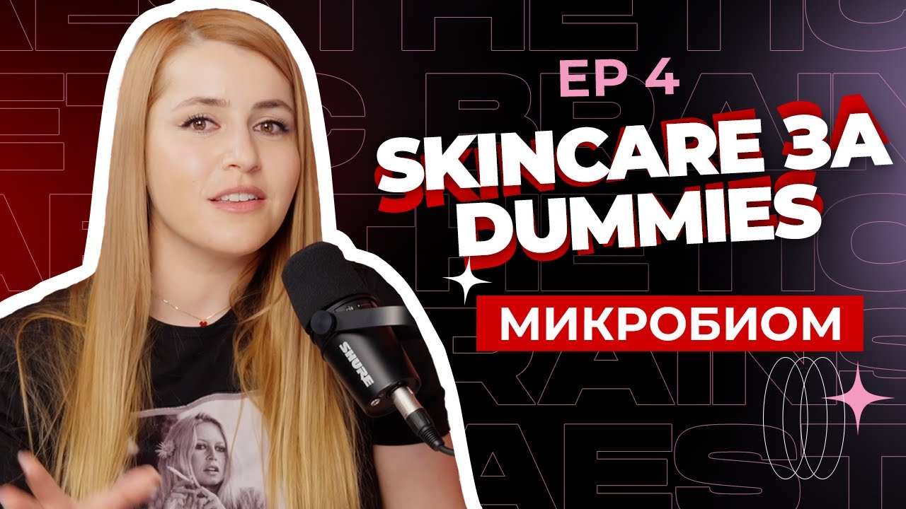 Връзката между чревния и кожния микробиом