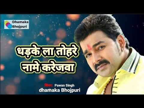      dharkela tohare Naam karejva  Bhojpuri Pawan Singh dhamaka Bhojpuri