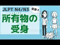 【JLPT／N4・N3文法 受身3】所有物の受身（passive of ownership）