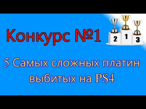 самые сложные платины на ps4 самые сложные платины на ps4