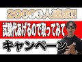 【船舶免許】20000人達成ありがとうございます!キャンペーン