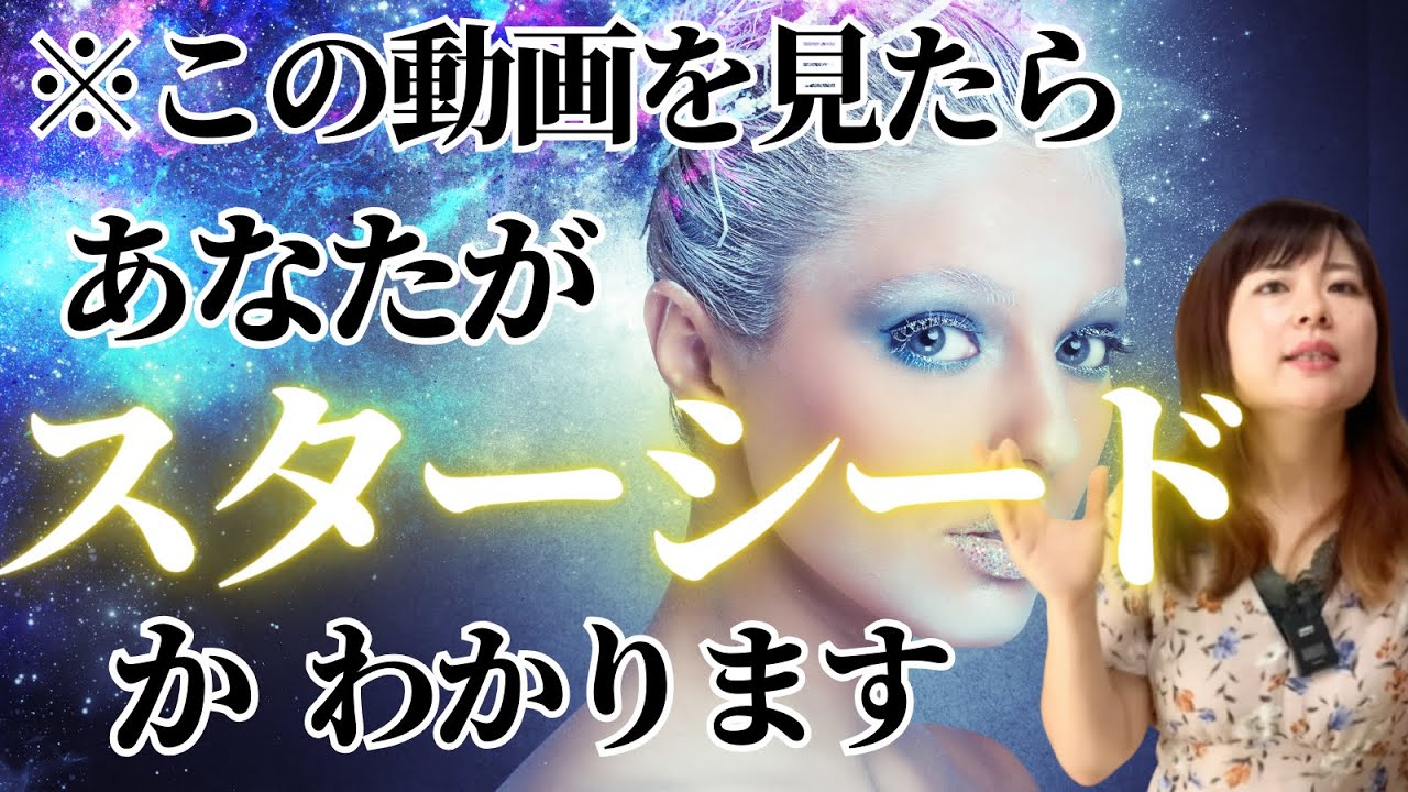 【生年月日で分かる】スターシード！大きな使命を持つ！あなたでなければ、いけなかった理由。