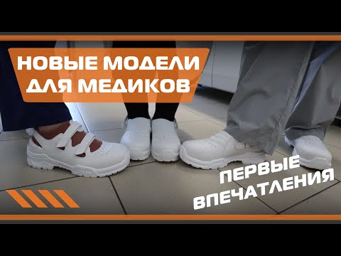 Новые модели для медиков. Первое впечатление
