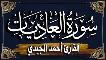 سورة العاديات برواية حفص عن عاصم _ المصحف المرتل للقارئ: أحمد المجيدي_ surat AlAadiyaat