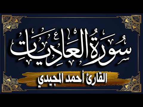 سورة العاديات برواية حفص عن عاصم المصحف المرتل للقارئ أحمد المجيدي  