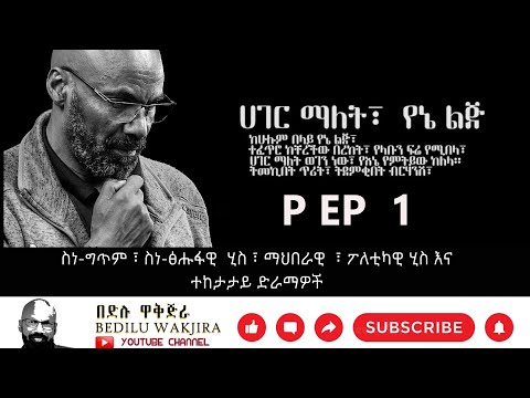 ቪዲዮ: ሀገር ማለት ምን ማለት ነው፡ የመፈልሰፍ ዋና ነገር እና ቅድመ ሁኔታ