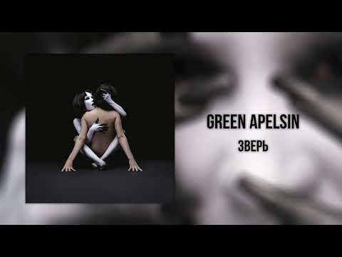 Видео: Green Apelsin - Зверь