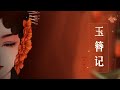玉簪记 Remix - Winky诗 / 黄诗扶 || Yu zan ji 【Lyrics Video】|| 抖音流行歌 || 很棒的组合
