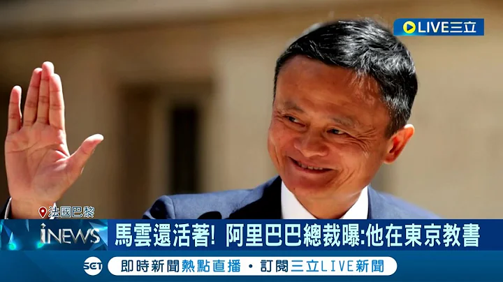 馬雲不只活著還發福了! 阿里巴巴總裁證實馬雲於東京大學教書 中國網友狠酸:不是自稱"鄉村教師"?｜記者 姚懷真｜【國際大現場】20230618｜三立新聞台 - 天天要聞