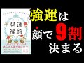 【衝撃作】世の中は本当、顔で９割決まります。運が爆上がりする顔の作り方がこの本で学べちゃいます！　『すべての運がたちまち目覚める「開運福顔」のつくり方』