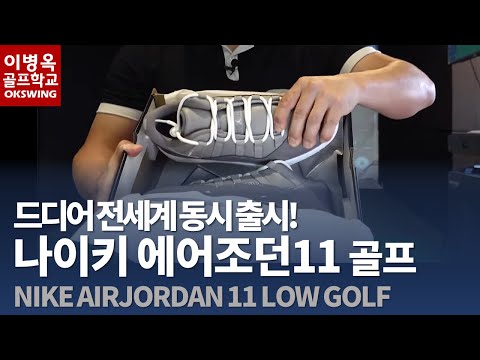 [옥피디 스페셜리뷰] 나이키 에어조던11 Golf / 전세계 동시출시기념 한정이벤트 소개  Air Jordan 11 Low Golf Cool Gray