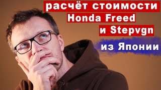 видео: Считаю стоимость Honda Freed и StepWGN из Японии. картинка: Считаю стоимость Honda Freed и StepWGN из Японии.