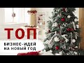 ТОП-5 Бизнес-Идей на Новый Год | Бизнес-Идеи