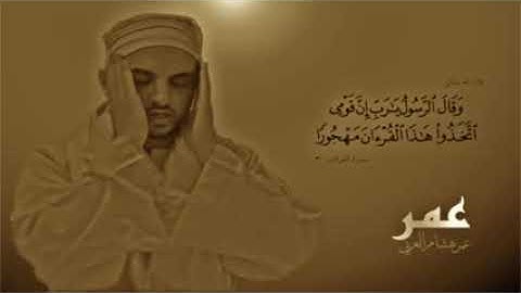 سورة الكهف عمر هشام العربي Surah Al Kahf Omar Hisham Al Arabi