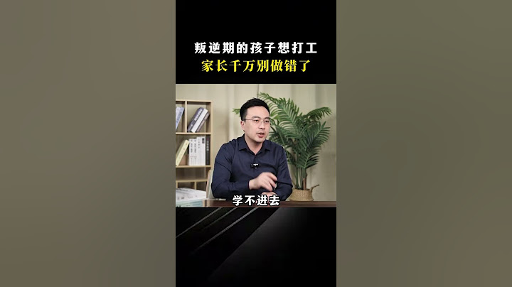 叛逆期的孩子想打工家长千万别做错了家庭教育 父母必看 有孩子的一定要看完这个视频 孩子不上学 孩子叛逆