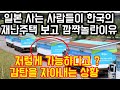 일본에 사는 사람들이 한국의 이동 주택보고 깜짝놀란이유 "저렇게 가능하다고? 감탄을 자아내는 상황"