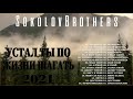 Sokolov Brothers ♫ Мощный песни хвалы плейлист ♫ Супер Мелодичные песни христианские 2021