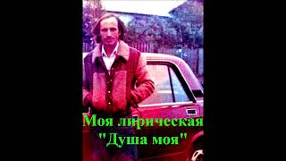 &quot; Душа моя&quot;. Слова и музыка Хасмагомеда Хаджимурадова. Исполняет автор. Создана  и записана в 1983г