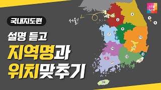 [KOREA 19곳 지역명과 위치맞추기 QUIZ] 전국은 다 못 맞출걸 난이도(중) 19개의 엄선된 한국 지역명 퀴즈 (전국편)::ㅣ단어퀴즈ㅣ그림퀴즈테스트ㅣ치매예방ㅣ두뇌자극