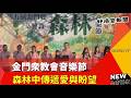 金門眾教會音樂節 森林中傳遞愛與盼望-GOOD TV NEWS