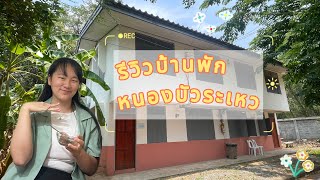 Vlog Rawae Life | รีวิวบ้านพักรพ.หนองบัวระเหว