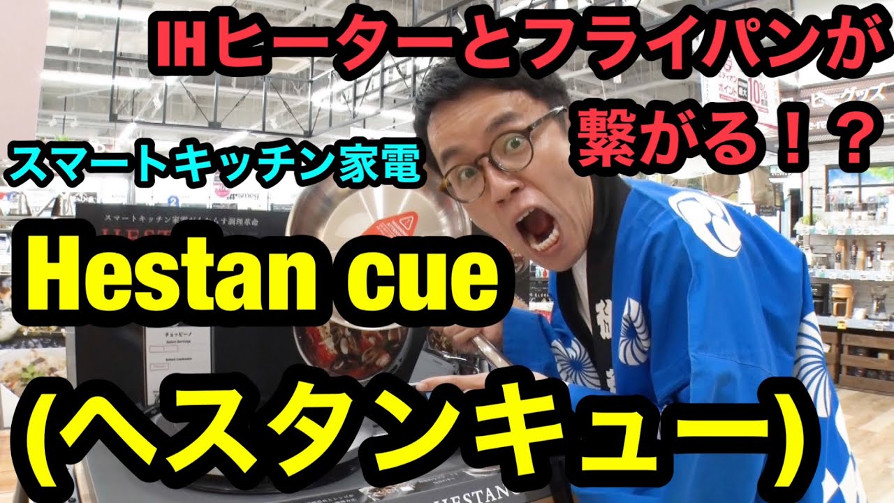 Hestan cue(ヘスタンキュー)】スターターセット クックトップ 