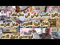 الجديد شديد سوق الاحد ابوحمدي الشغل الجديد وصل شغل النزهه وايكيا وامازون الجديد شديد سوق الاحد ابوحمدي الشغل الجديد وصل شغل النزهه وايكيا وامازون