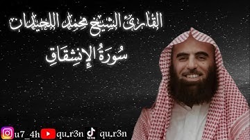 القرآن الكريم سورة الإنشقاق الشيخ محمد اللحيدان Mohammad Al Luhaidan  Surah Al Inshiqaq