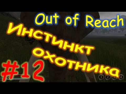 Out of Reach Прохождение Инстинкт ОХОТНИКА #12