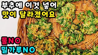 💚부추전 제발 물로 반죽하지 마세요 이것으로 반죽했더니 바삭바삭 너무 맛있어요 새로운 방법!