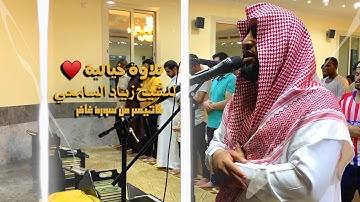 رتل آيات غافر بترتيل لا يوصف | الشيخ زياد السامعي عشائية 1 ذو القعدة 1443هـ