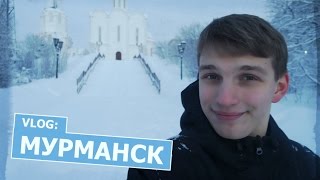 VLOG: МУРМАНСК || Ярослав Гула(Я в ВКОНТАКТЕ: http://vk.com/yaroslavgula Привет из столицы Заполярья! Потрачу все до копейки, оторвусь на полную катушк..., 2015-04-08T17:00:03.000Z)