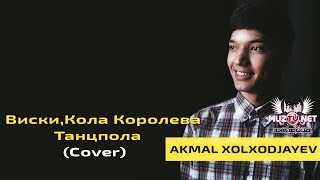 Akmal Xolxodjayev | Акмаль Холходжаев - Виски, Кола Королева танцпола (Джаро & Ханза Cover)