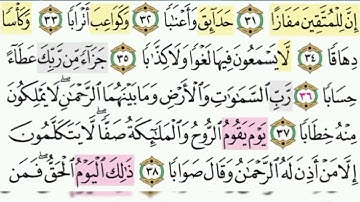 سورة النبأ من 31 إلى 35  مكررة  الحفظ الميسر جزء عم