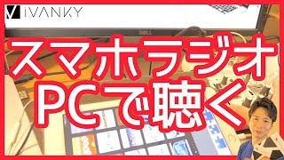 【小ネタ ラジオハック】パソコンでスマホ用ラジオを聴く方法！