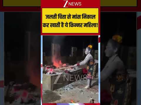 Viral Video जलती चिता से मांस निकाल कर खाती है ये किन्नर महिला! #viralvideo #viralshorts #viralreels