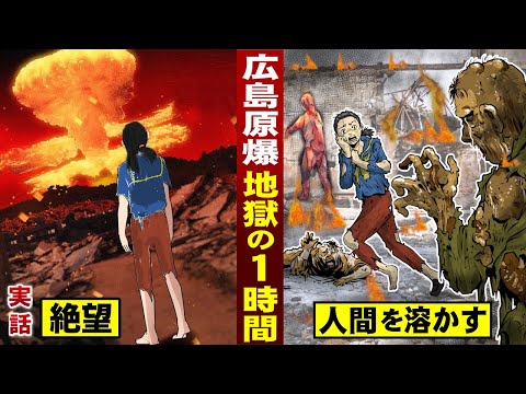 【実話】広島原爆「地獄の１時間」...絶望の風景。一瞬で人間を溶かす核爆弾。