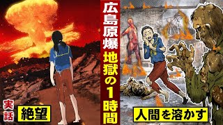 【実話】広島原爆「地獄の１時間」...絶望の風景。一瞬で人間を溶かす核爆弾。