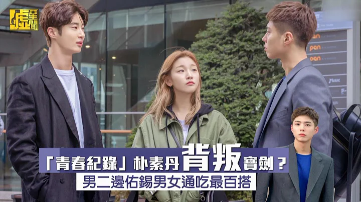 “青春”素丹背叛宝剑？边佑锡男女通吃最百搭 - 天天要闻