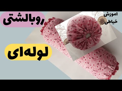 آموزش دوخت روبالشتی لوله ای شیک وساده آموزش خیاطی