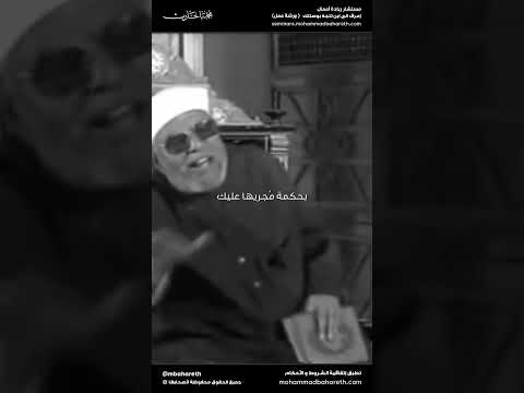 صبر على الأقدار التي تؤلمك و التي لا تفطن لحكمتها الشيخ محمد متولي الشعرواي