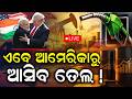 Live: ଏବେ ଆମେରିକାରୁ ଆସିବ ତେଲ ! US Big Offer To India | Marco Rubio | Donald Trump | US India Deal