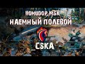 Помидор - наемный полевой _CSKA